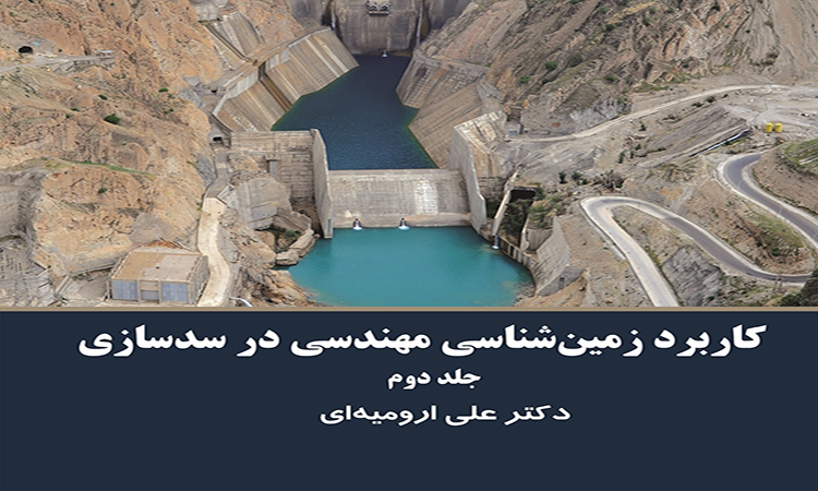 معرفی کتاب «کاربرد مهندسی زمین شناسی در سد سازی»
