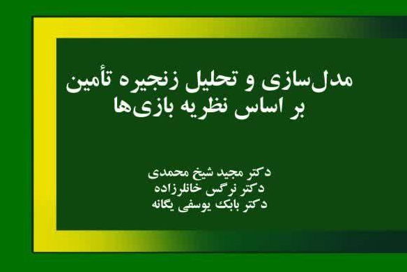انتشار کتاب «مدل سازی و تحلیل زنجیره تأمین براساس نظریه بازی ها»