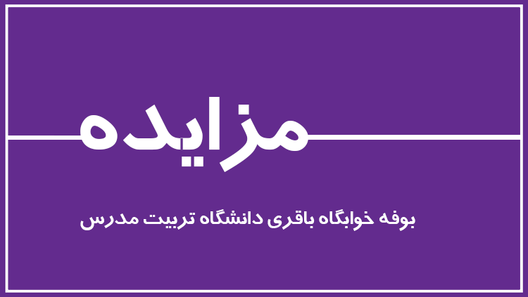  آگهی مزایده بوفه خوابگاه باقری دانشگاه تربیت مدرس