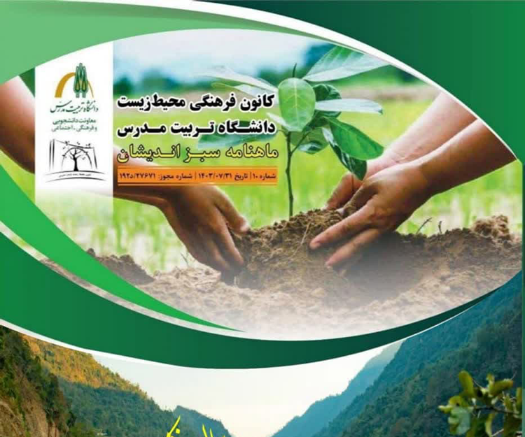  دهمین شماره ماهنامه علمی تخصصی «سبزاندیشان» منتشر شد