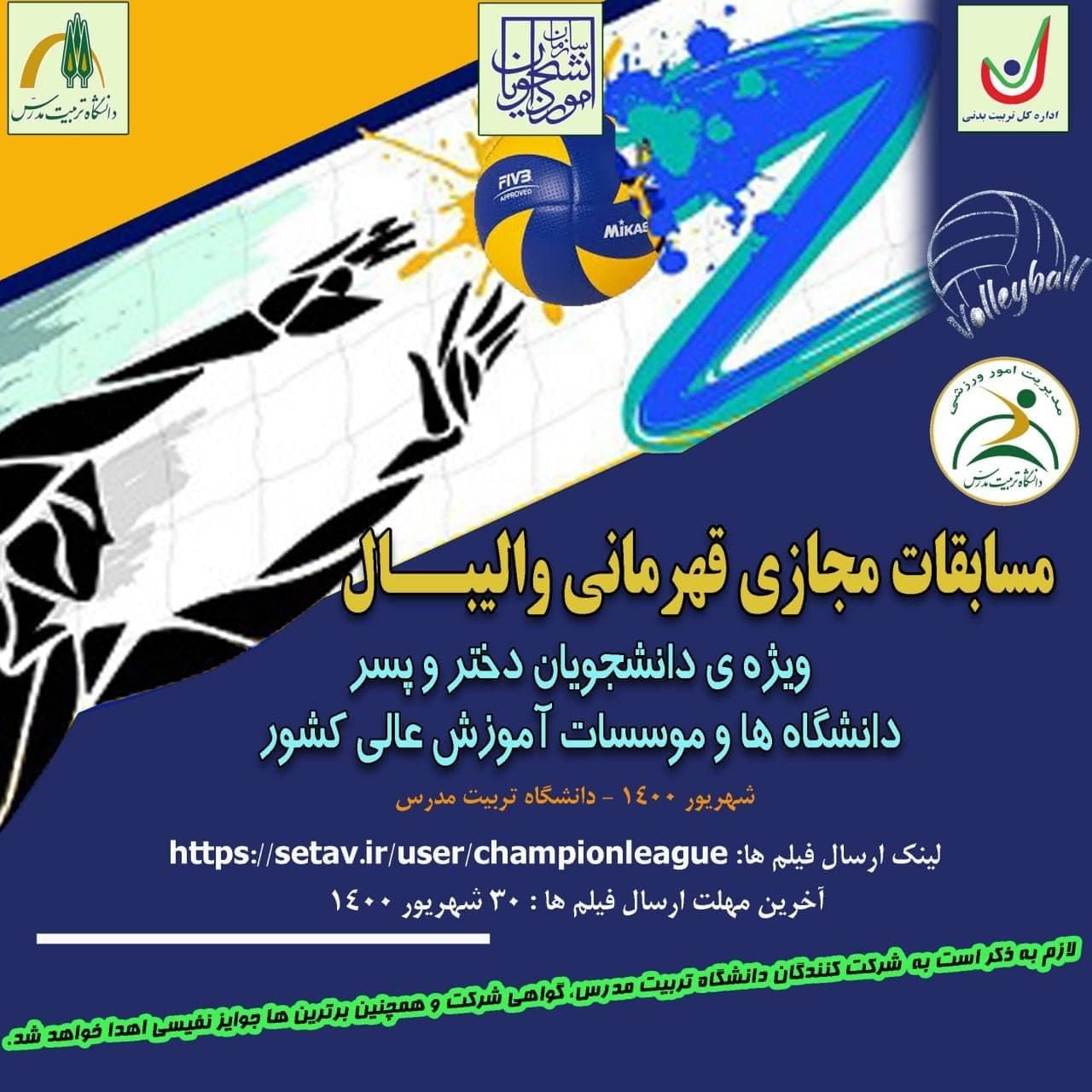  مسابقات مجازی قهرمانی واليبال؛ ویژه دانشجویان  دانشگاه‌های سراسر کشور