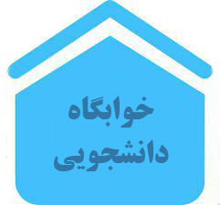 اطلاعیه اداره خوابگاه‌ها در خصوص تخلیه و تحویل خوابگاه موسی نژاد