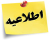 عدم برگزاری المپیاد غیرمتمرکز در تاریخ 20 و 21 فرودین ماه 1399