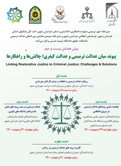 همایش بین‌المللی عدالت ترمیمی دانشکده حقوق دانشگاه تربیت مدرس 